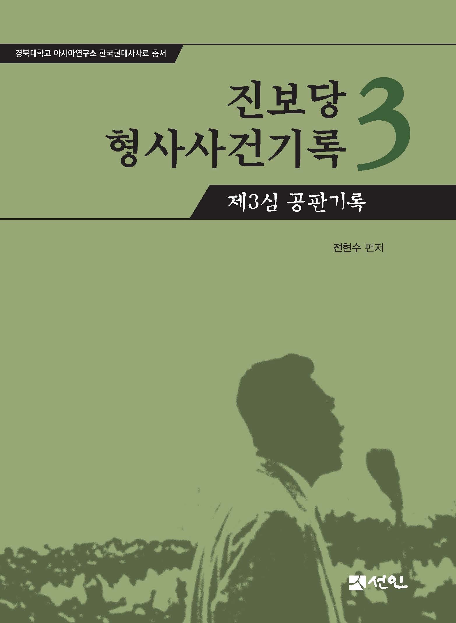 진보당 형사사건기록 3: 제3심 공판기록(경북대학교 아시아연구소 한국현대사사료 총서)(양장본 Hardcover)