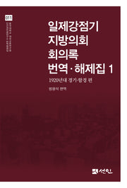 일제강점기 지방의회 회의록 번역·해제집 1(동국대학교 대외교류연구원 인간미래연구소 번역해제집 11)(양장본 Hardcover)