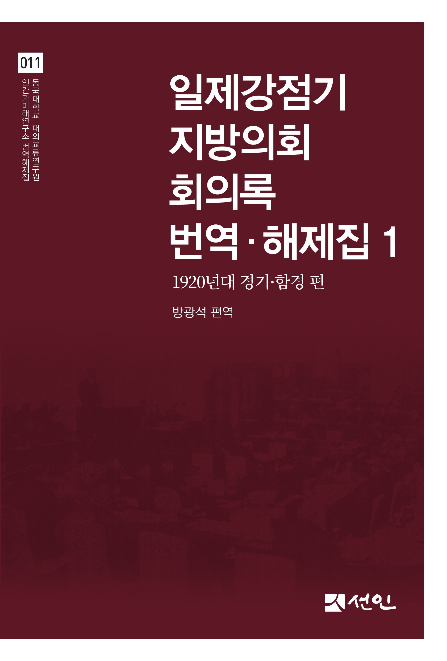 일제강점기 지방의회 회의록 번역·해제집 1(동국대학교 대외교류연구원 인간미래연구소 번역해제집 11)(양장본 Hardcover)