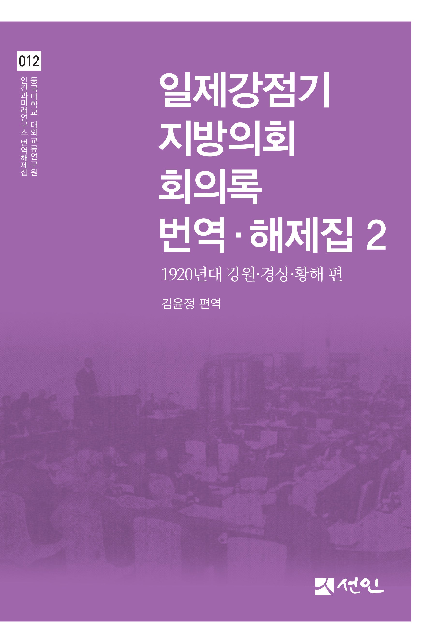일제강점기 지방의회 회의록 번역·해제집 2(동국대학교 대외교류연구원 인간과미래연구소 번역해제집 12)(양장본 Hardcover)