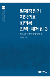 일제강점기 지방의회 회의록 번역·해제집 3(동국대학교 대외교류연구원 인간과미래연구소 번역해제집 13)(양장본 Hardcover)