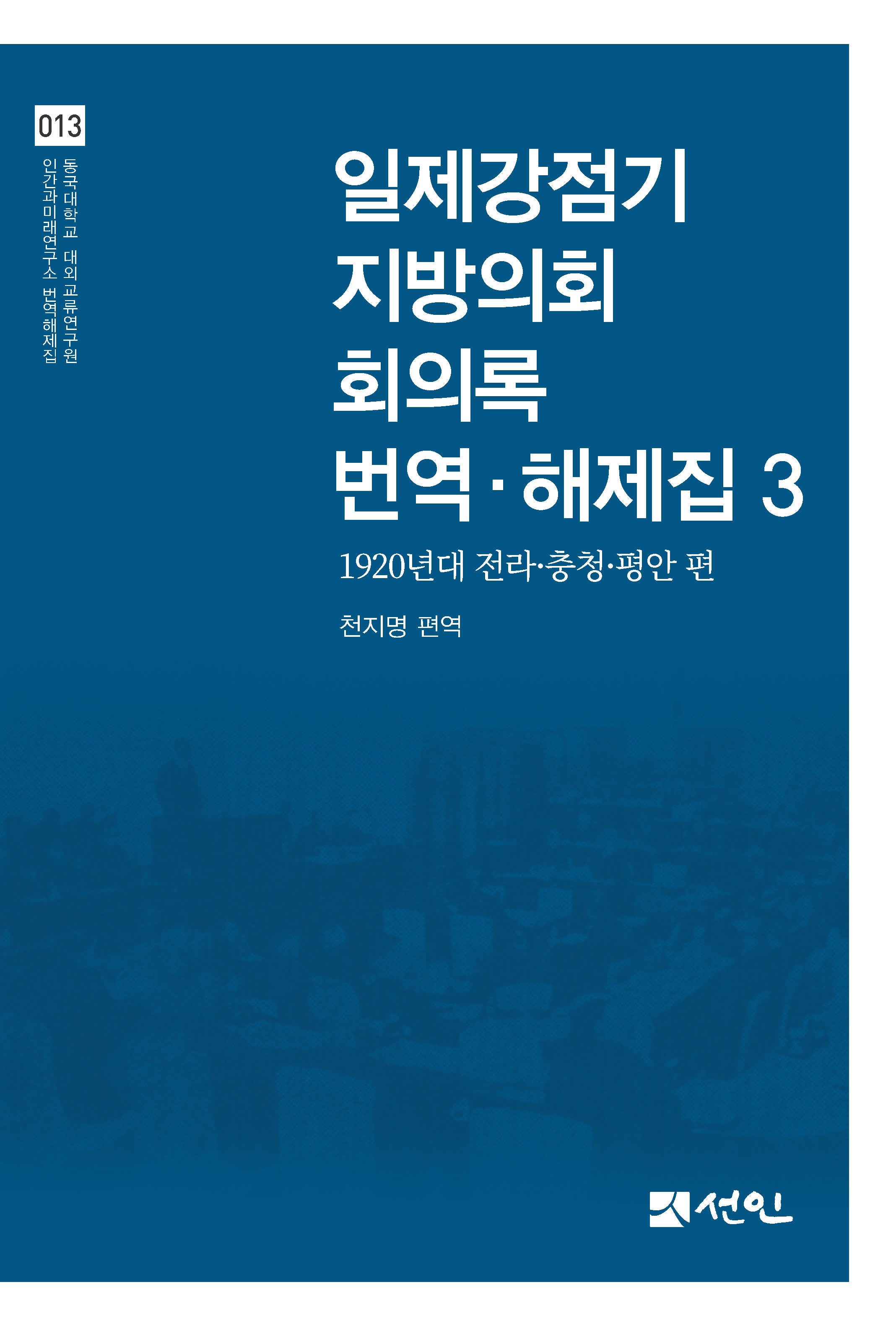 일제강점기 지방의회 회의록 번역·해제집 3(동국대학교 대외교류연구원 인간과미래연구소 번역해제집 13)(양장본 Hardcover)