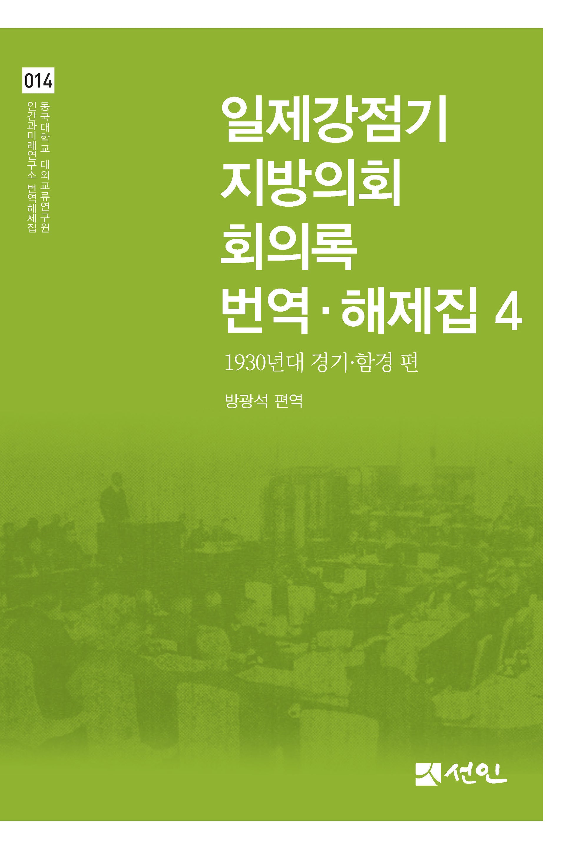 일제강점기 지방의회 회의록 번역·해제집 4(동국대학교 대외교류연구원 인간과미래연구소 번역해제집 14)(양장본 Hardcover)