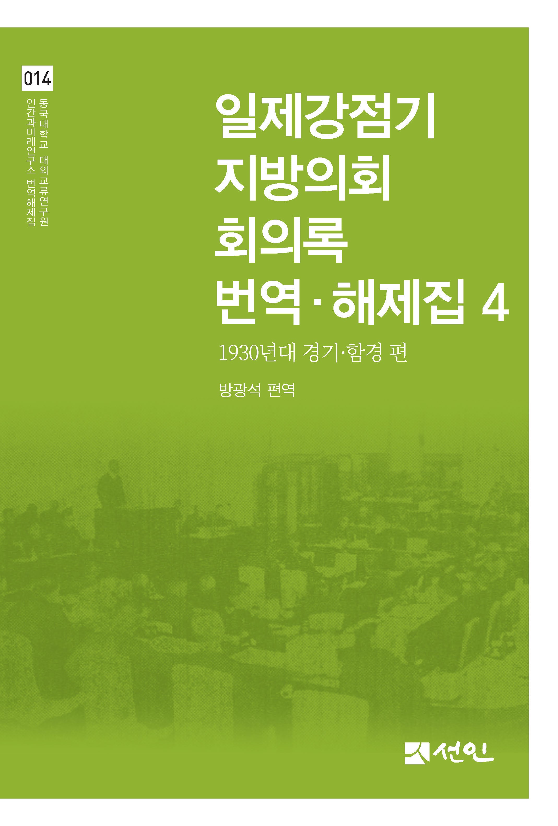 일제강점기 지방의회 회의록 번역·해제집 4(동국대학교 대외교류연구원 인간과미래연구소 번역해제집 14)(양장본 Hardcover)