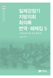 일제강점기 지방의회 회의록 번역·해제집 5(동국대학교 대외교류연구원 인간과미래연구소 번역해제집 15)(양장본 Hardcover)