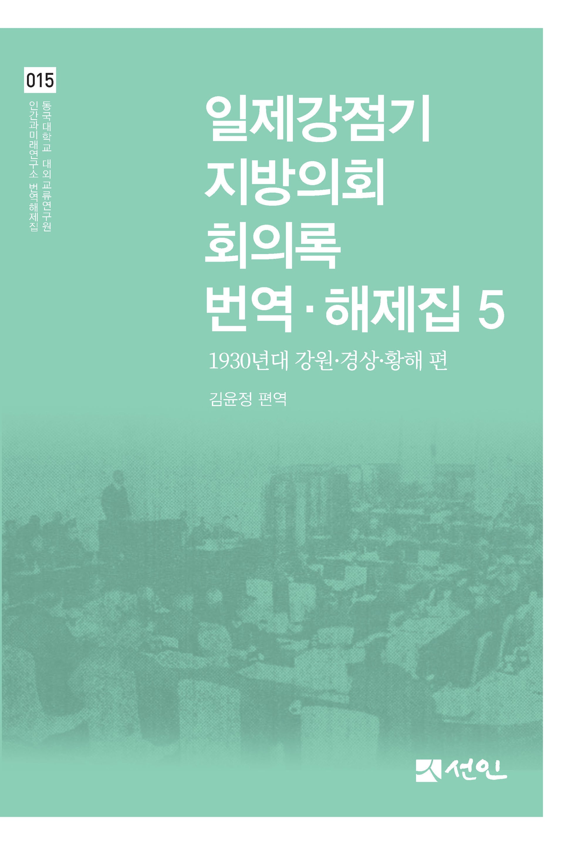 일제강점기 지방의회 회의록 번역·해제집 5(동국대학교 대외교류연구원 인간과미래연구소 번역해제집 15)(양장본 Hardcover)