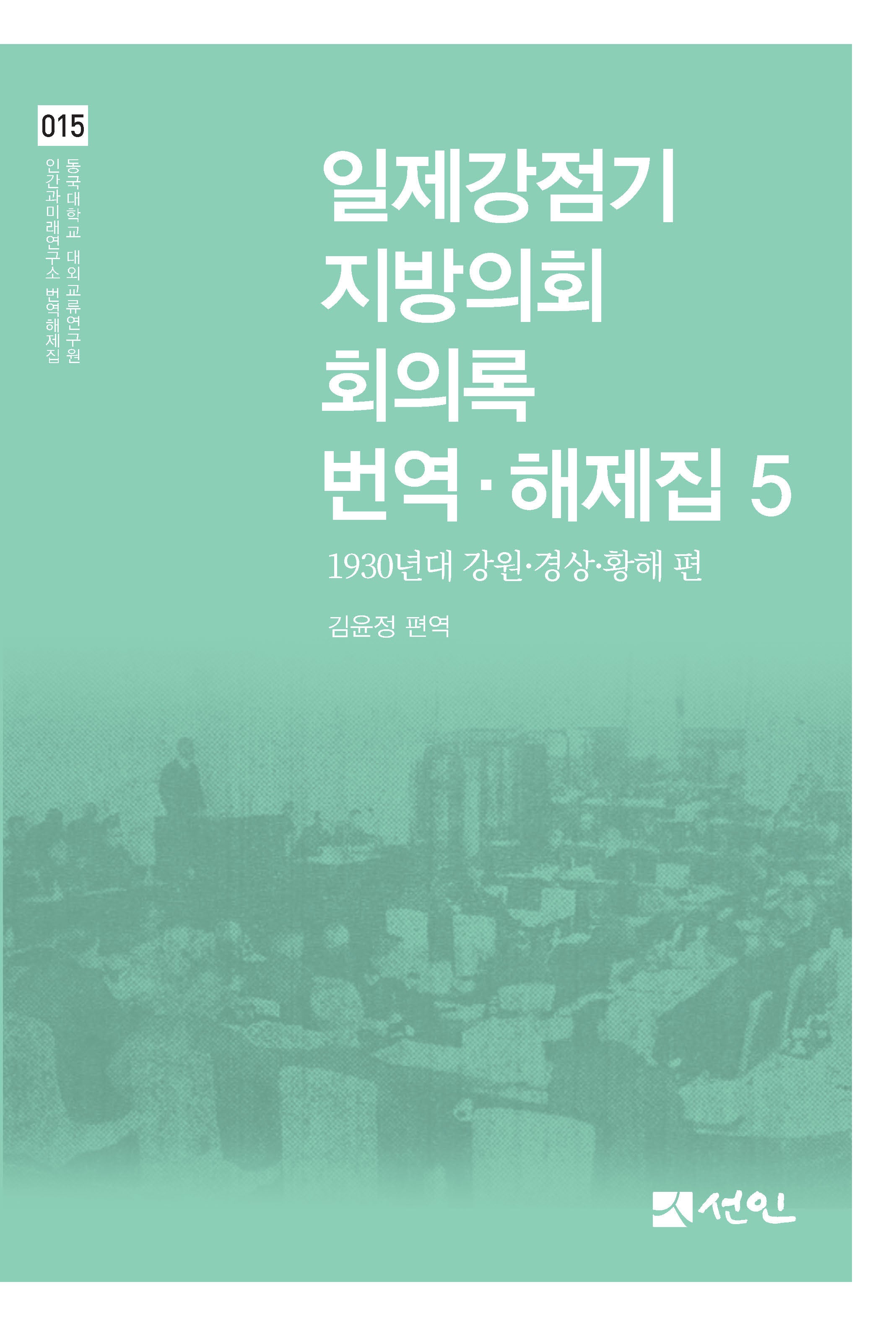 일제강점기 지방의회 회의록 번역·해제집 5(동국대학교 대외교류연구원 인간과미래연구소 번역해제집 15)(양장본 Hardcover)