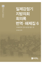 일제강점기 지방의회 회의록 번역·해제집 6(동국대학교 대외교류연구원 인간과미래연구소 번역해제집 16)(양장본 Hardcover)