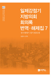 일제강점기 지방의회 회의록 번역·해제집 7(동국대학교 대외교류연구원 인간과미래연구소 번역해제집 17)(양장본 Hardcover)