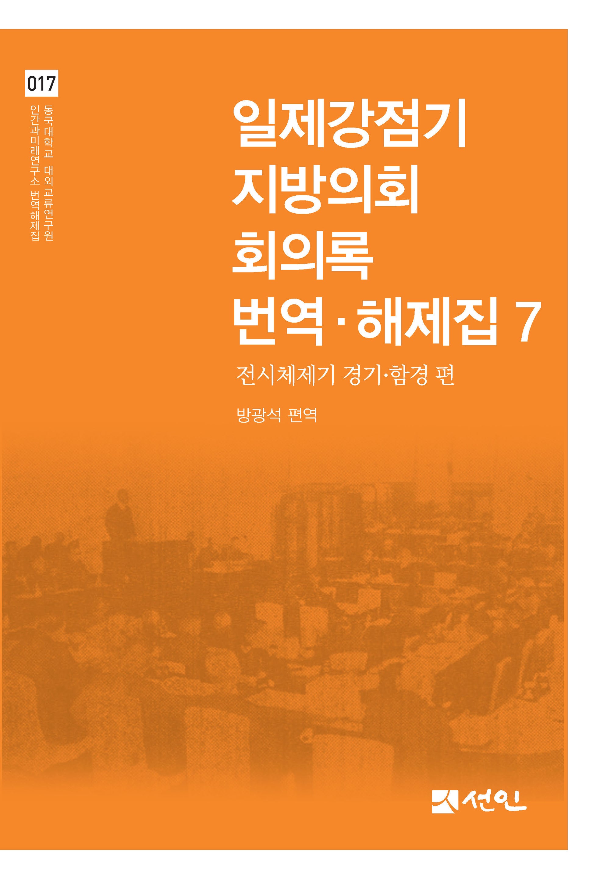 일제강점기 지방의회 회의록 번역·해제집 7(동국대학교 대외교류연구원 인간과미래연구소 번역해제집 17)(양장본 Hardcover)