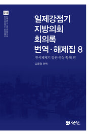 일제강점기 지방의회 회의록 번역·해제집 8(동국대학교 대외교류연구원 인간과미래연구소 번역해제집 18)(양장본 Hardcover)