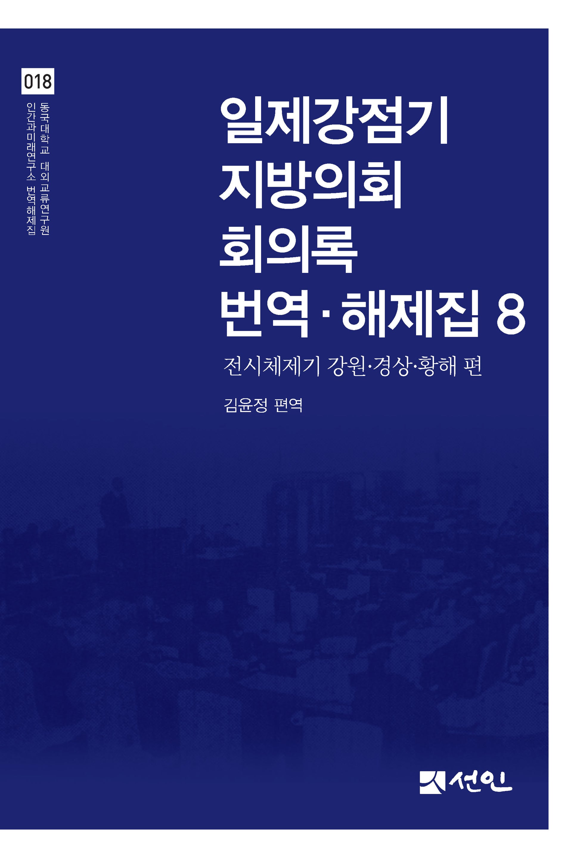 일제강점기 지방의회 회의록 번역·해제집 8(동국대학교 대외교류연구원 인간과미래연구소 번역해제집 18)(양장본 Hardcover)