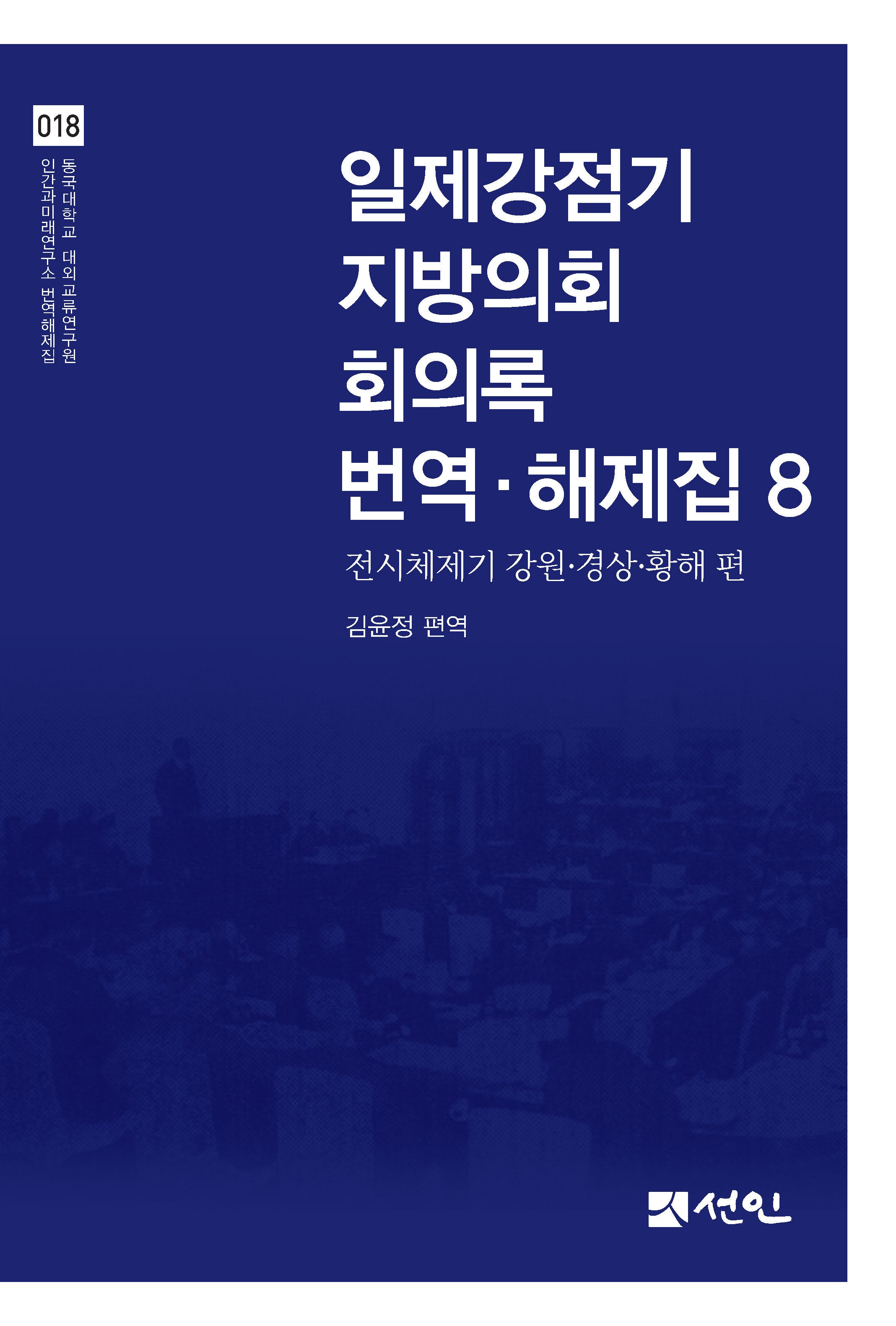 일제강점기 지방의회 회의록 번역·해제집 8(동국대학교 대외교류연구원 인간과미래연구소 번역해제집 18)(양장본 Hardcover)