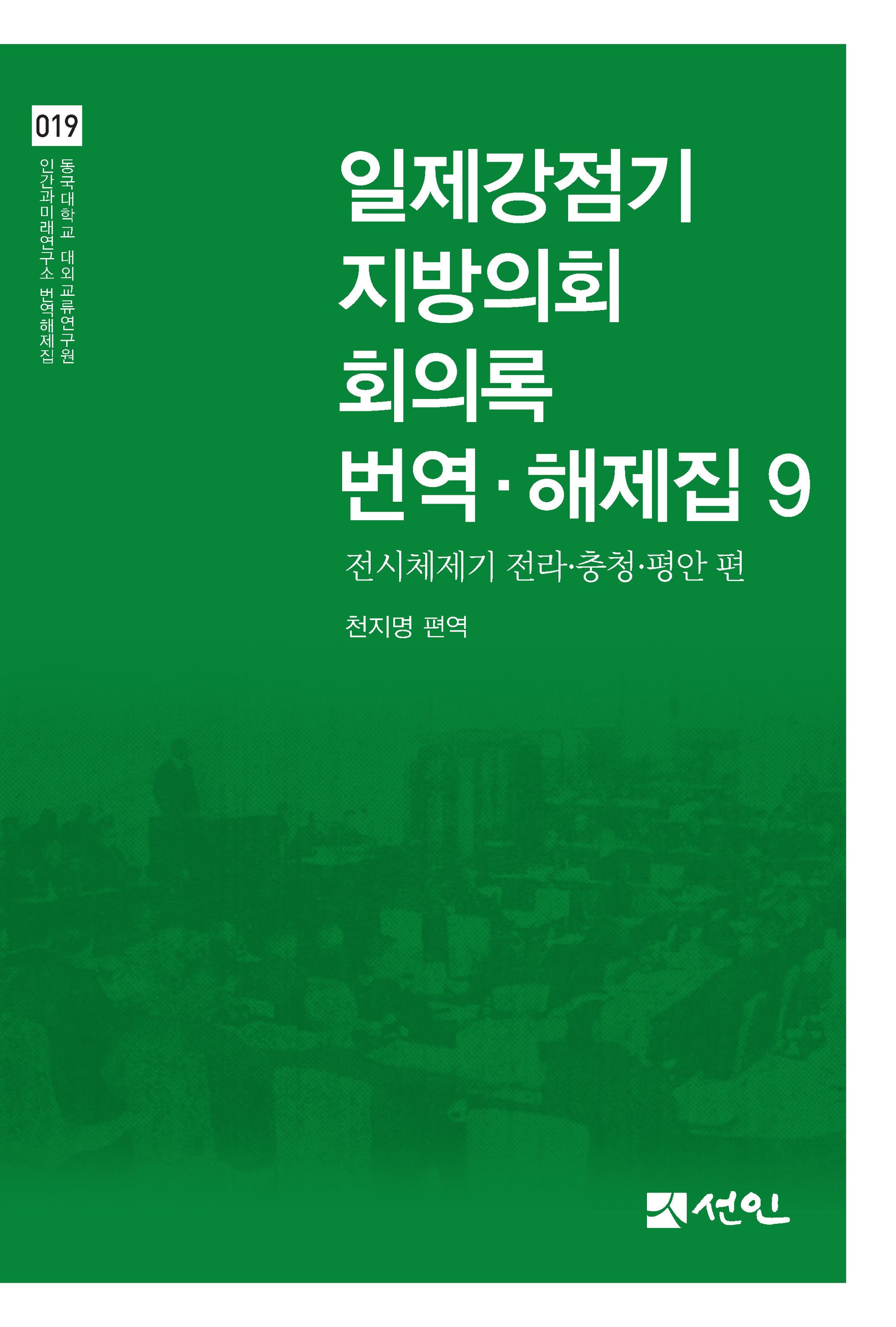 일제강점기 지방의회 회의록 번역·해제집 9(동국대학교 대외교류연구원 인간과미래연구소 번역해제집 19)(양장본 Hardcover)