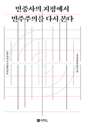민중사의 지평에서 민주주의를 다시 본다(양장본 Hardcover)