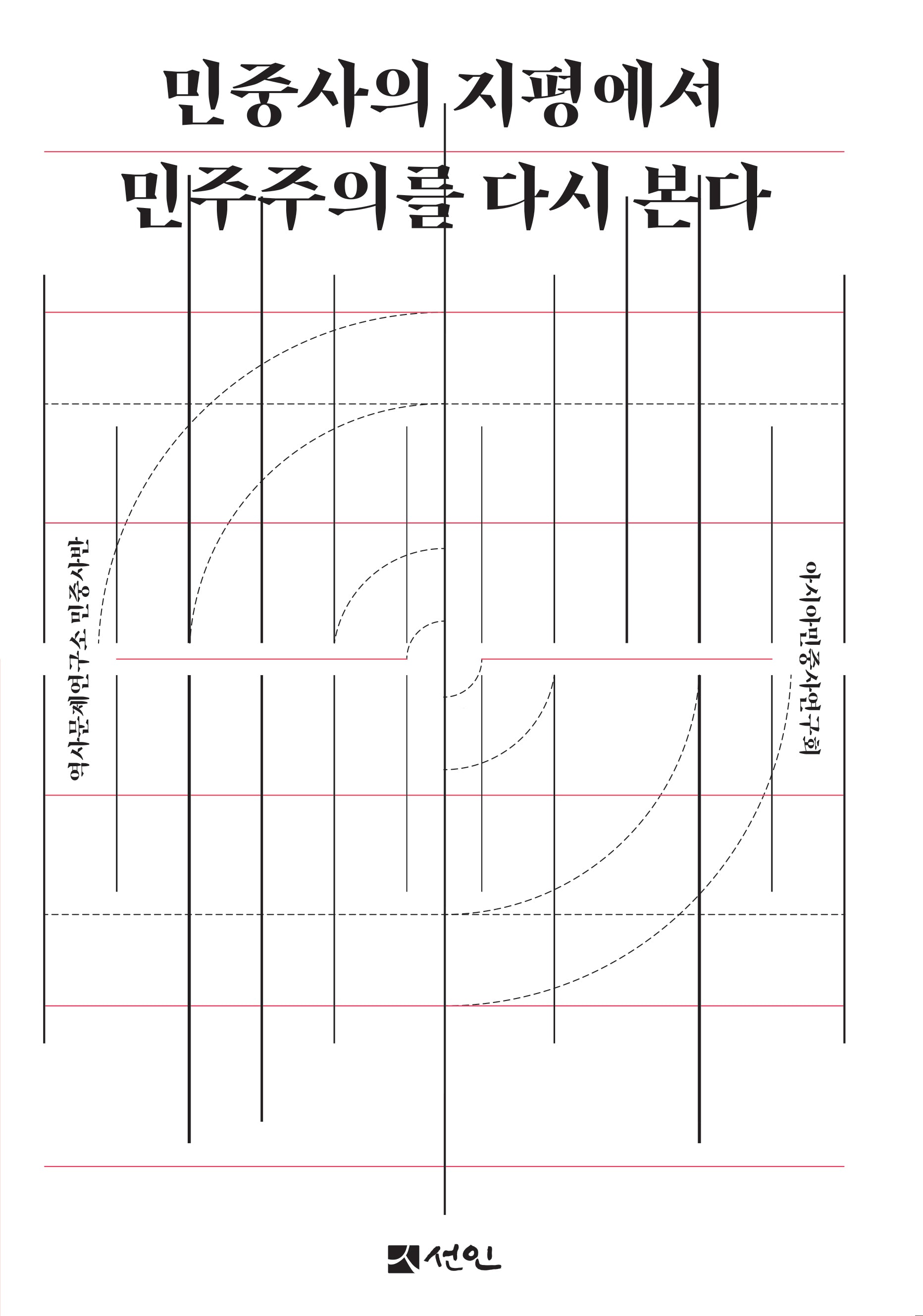 민중사의 지평에서 민주주의를 다시 본다(양장본 Hardcover)