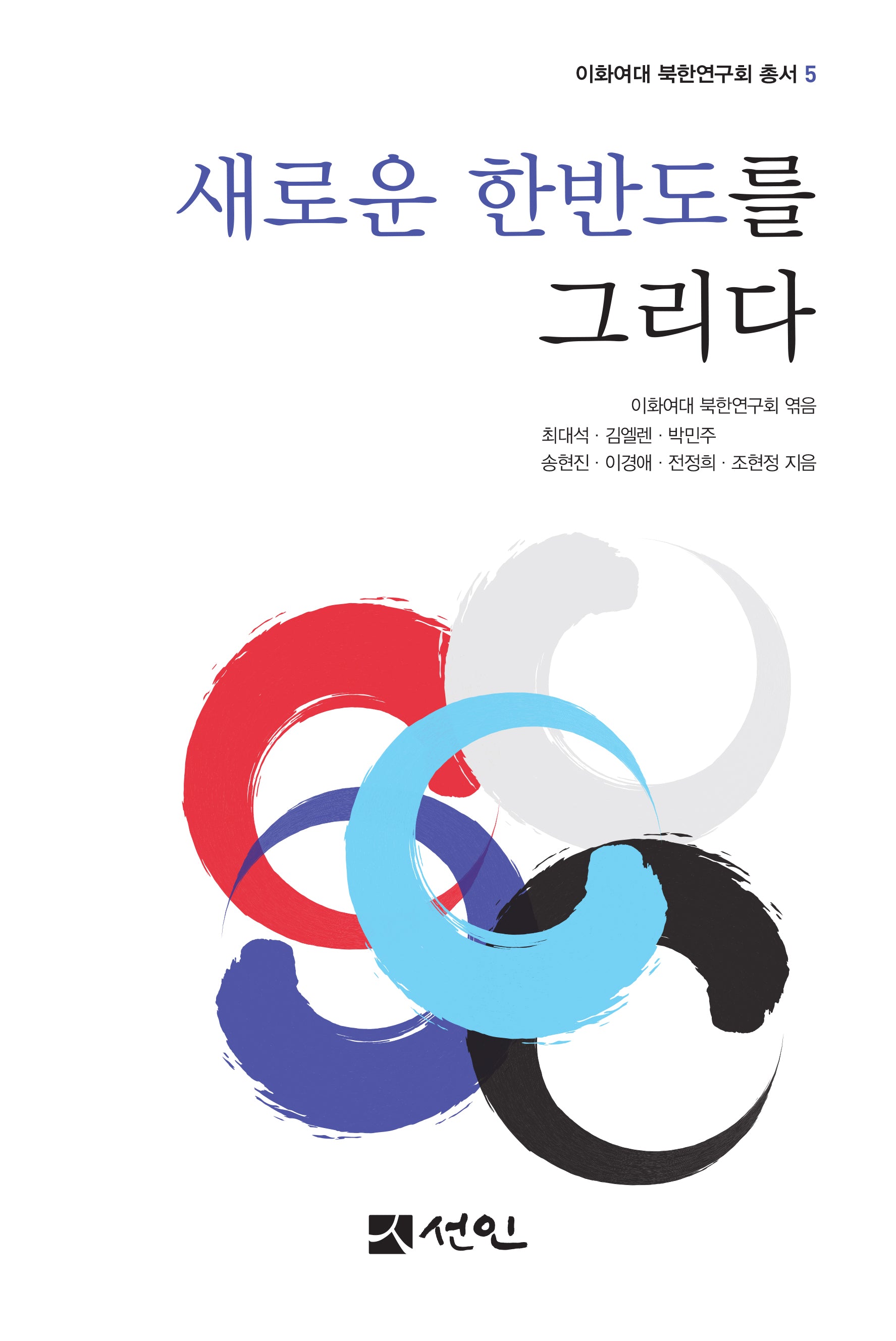 새로운 한반도를 그리다(이화여대 북한연구회 총서 5)(반양장)