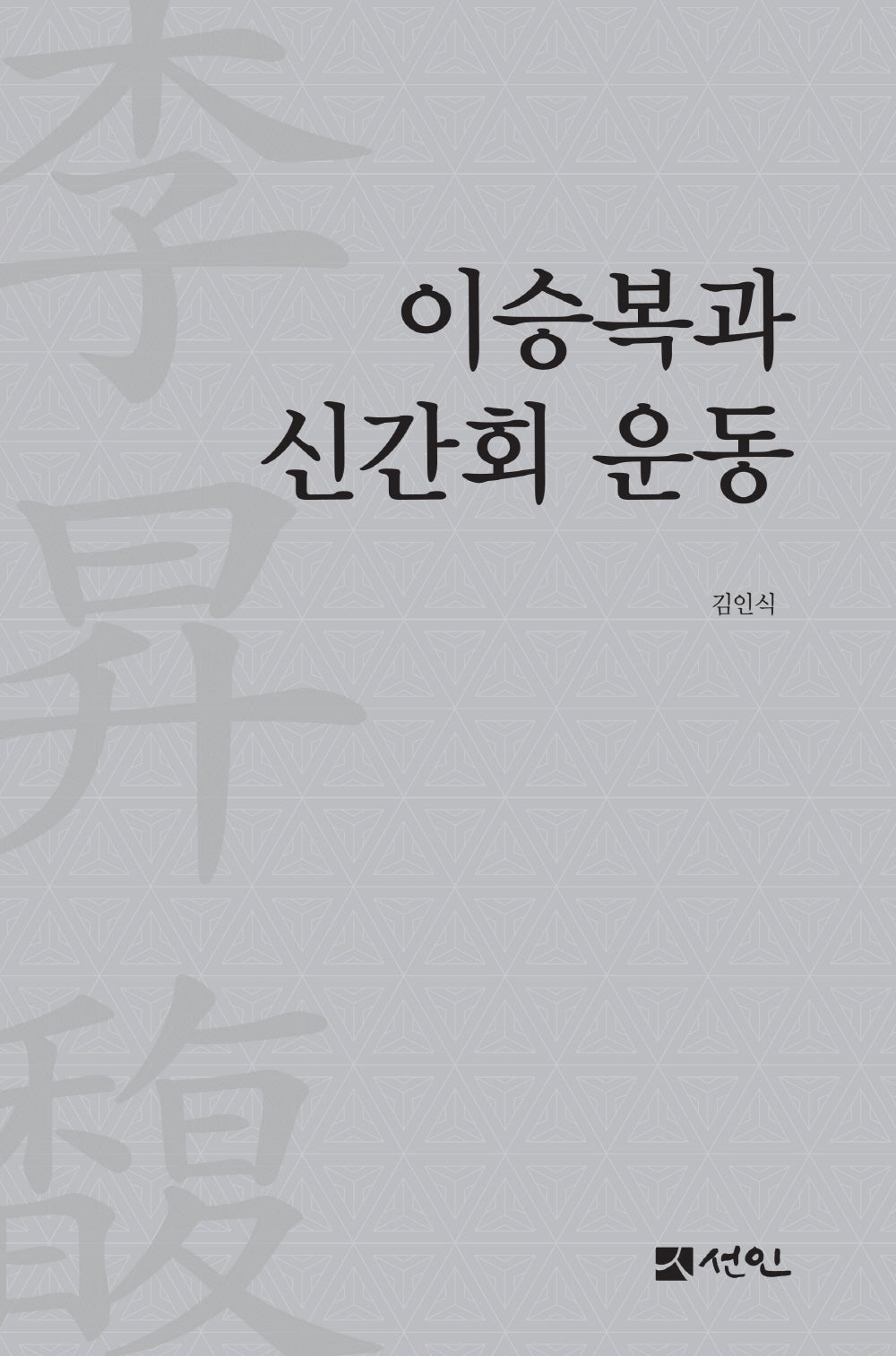 이승복과 신간회 운동(양장본 Hardcover)