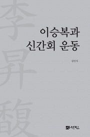 이승복과 신간회 운동(양장본 Hardcover)