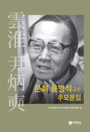 운회 윤병석교수 추모문집(양장본 Hardcover)