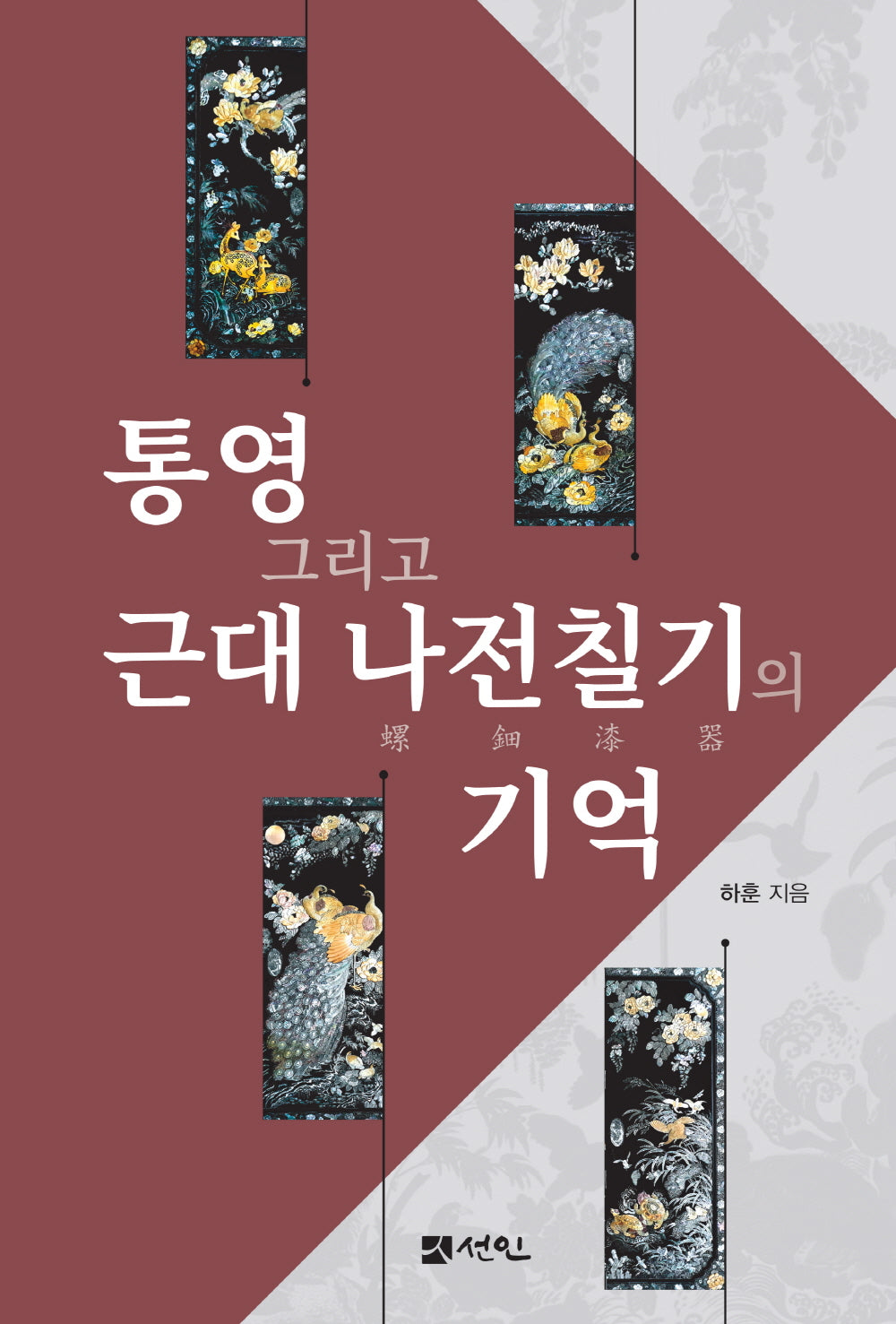 통영 그리고 근대 나전칠기의 기억(양장본 Hardcover)