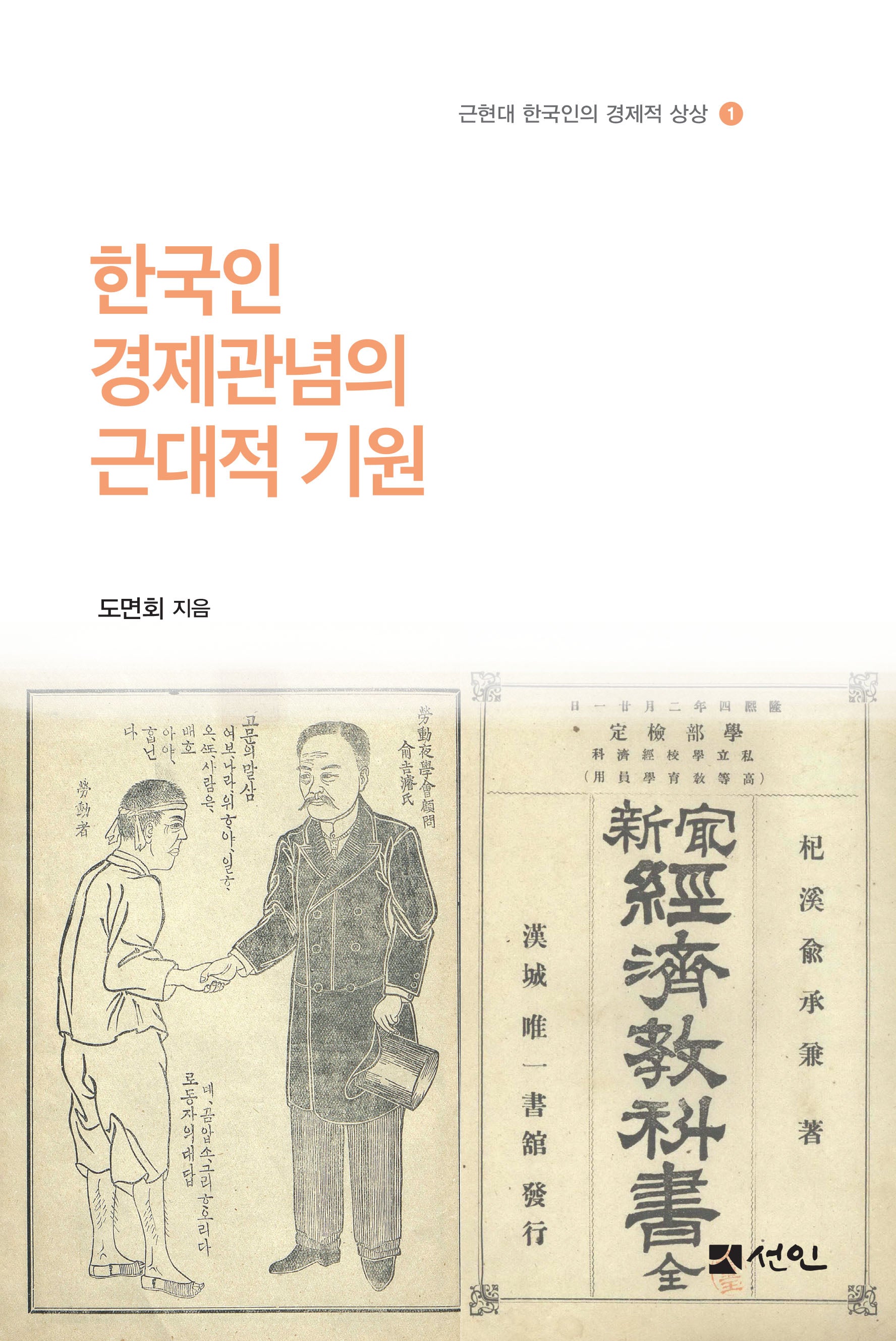 한국인 경제관념의 근대적 기원(근현대 한국인의 경제적 상상 1)(반양장)