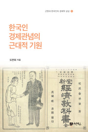 한국인 경제관념의 근대적 기원(근현대 한국인의 경제적 상상 1)(반양장)