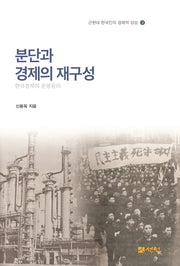 분단과 경제의 재구성(근현대 한국인의 경제적 상상 3)