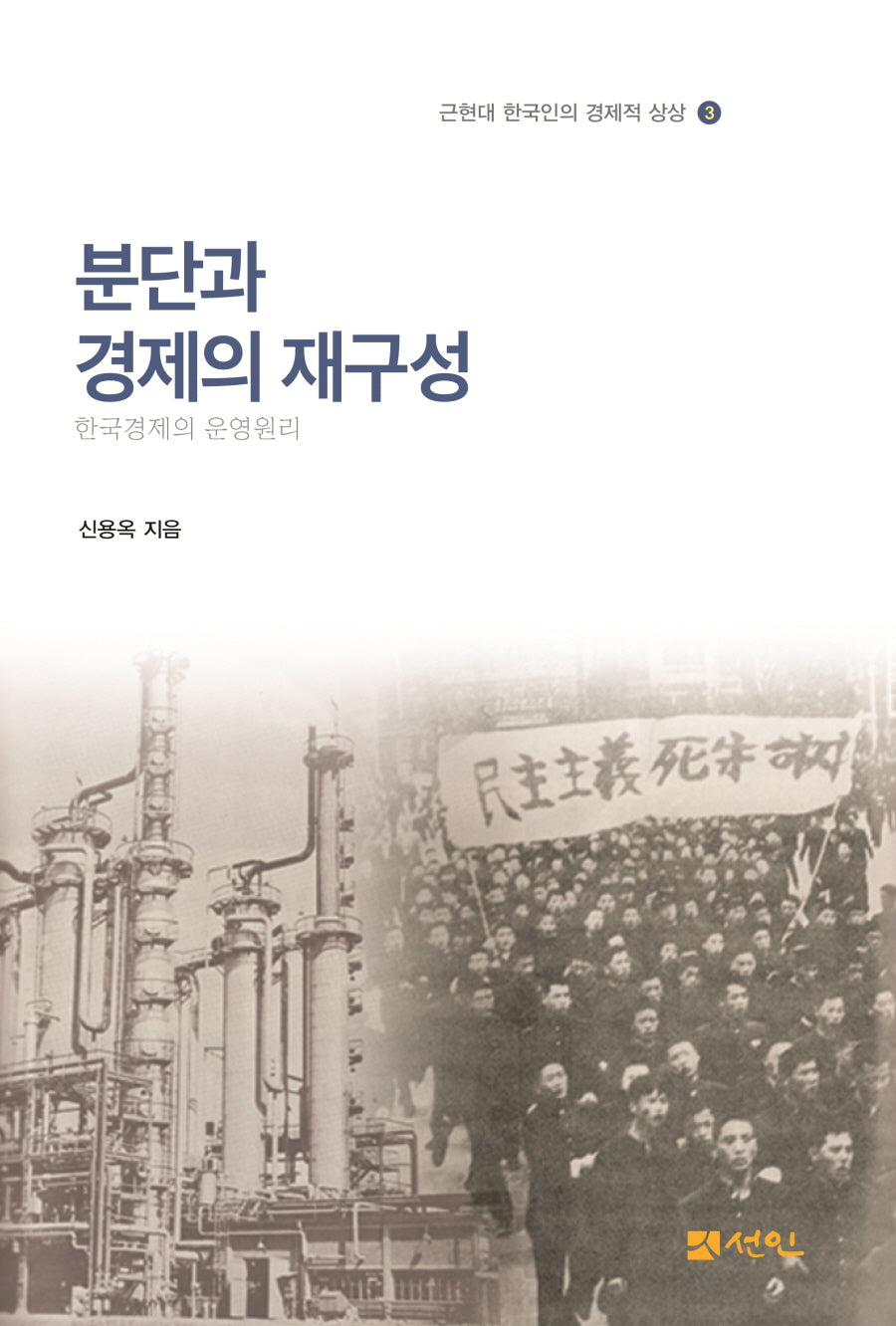 분단과 경제의 재구성(근현대 한국인의 경제적 상상 3)
