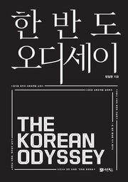 한반도 오디세이(반양장)