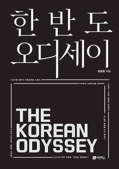 한반도 오디세이(반양장)