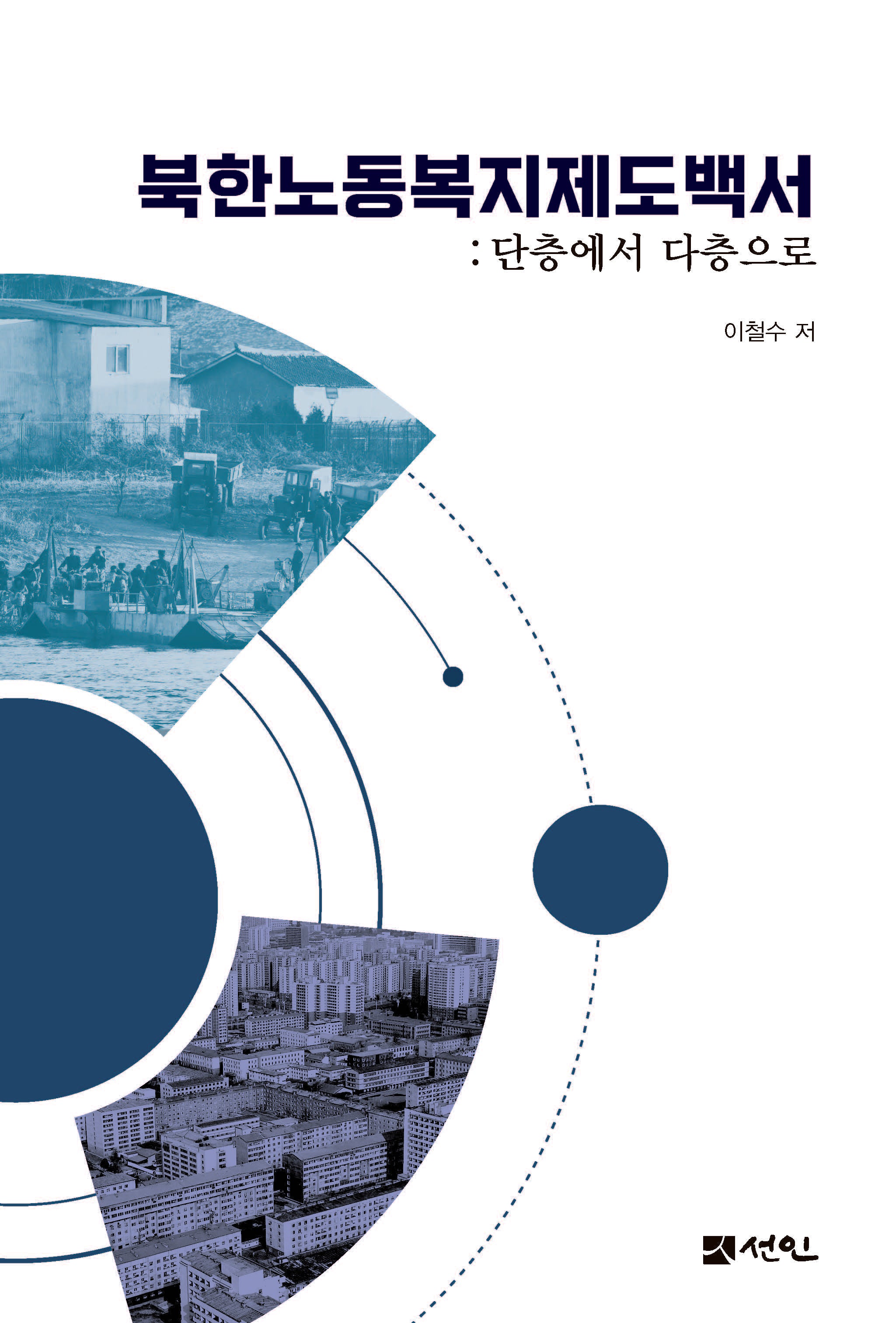 북한노동복지제도백서