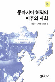 동아시아 해역의 이주와 사회(바다인문학연구총서 10)(양장본 Hardcover)