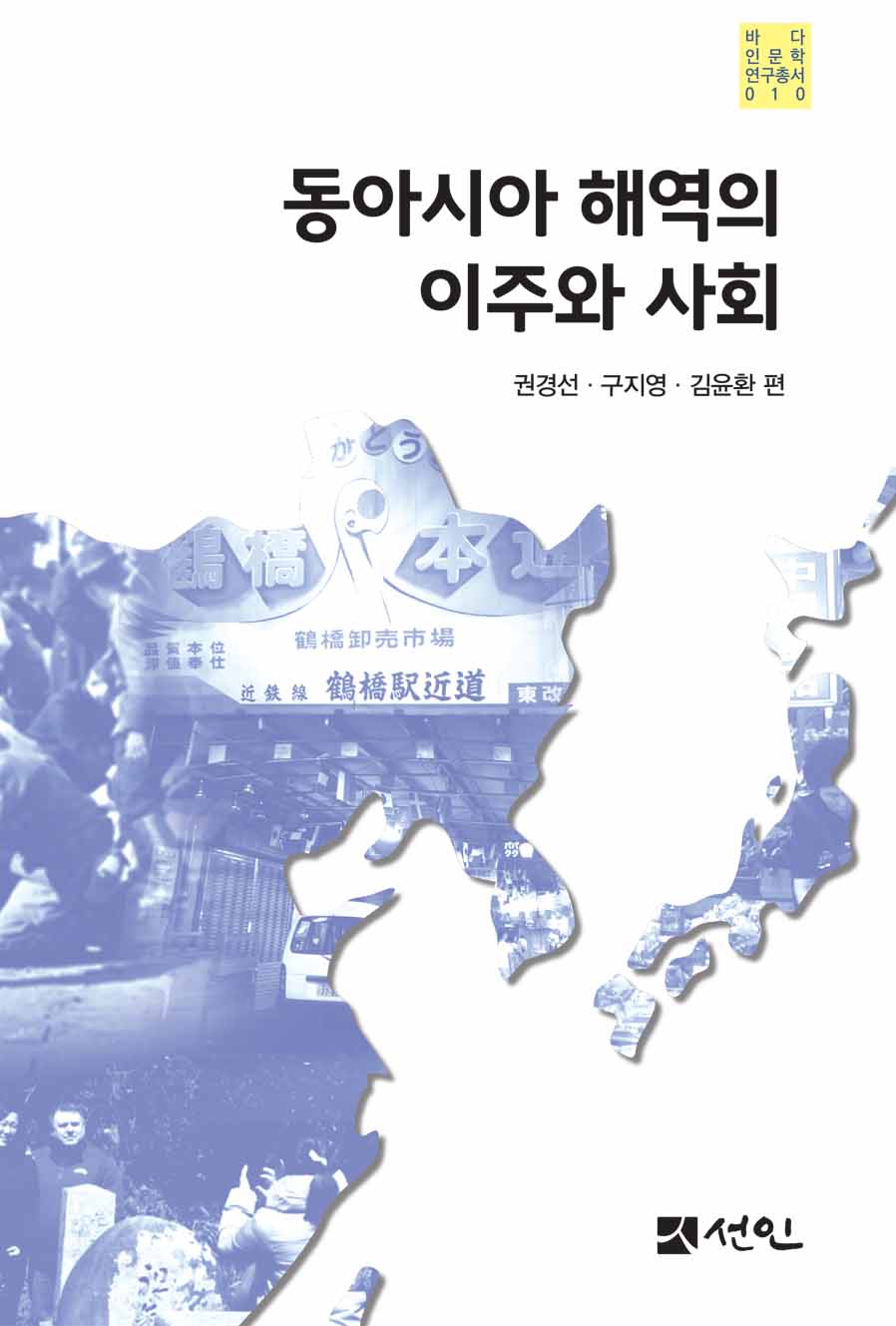 동아시아 해역의 이주와 사회(바다인문학연구총서 10)(양장본 Hardcover)