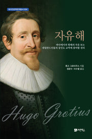 자유해(바다인문학번역총서 4)(양장본 Hardcover)
