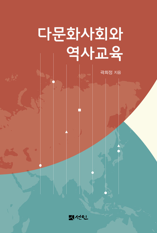 다문화사회와 역사교육