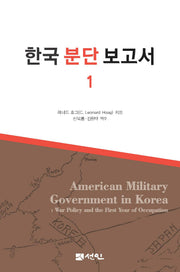 한국 분단 보고서 1(양장본 Hardcover)