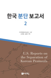 한국 분단 보고서 2(양장본 Hardcover)