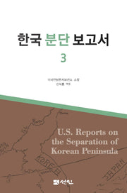 한국 분단 보고서 3(양장본 Hardcover)