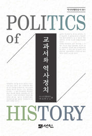 교과서와 역사정치(역사와평화 총서 1)
