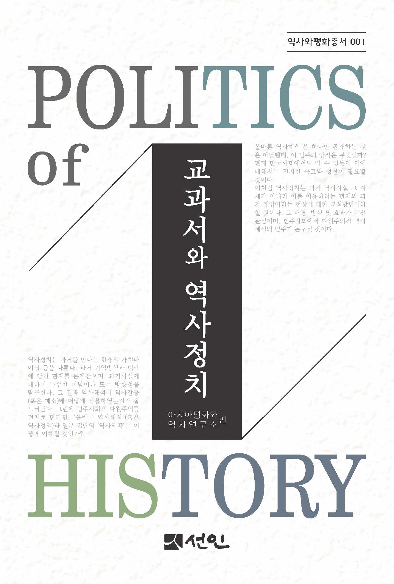 교과서와 역사정치(역사와평화 총서 1)