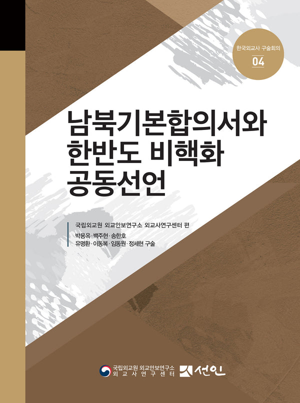 남북기본합의서와 한반도 비핵화 공동선언(한국외교사 구술회의 4)