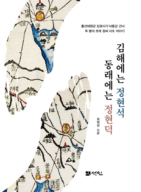김해에는 정현석 동래에는 정현덕