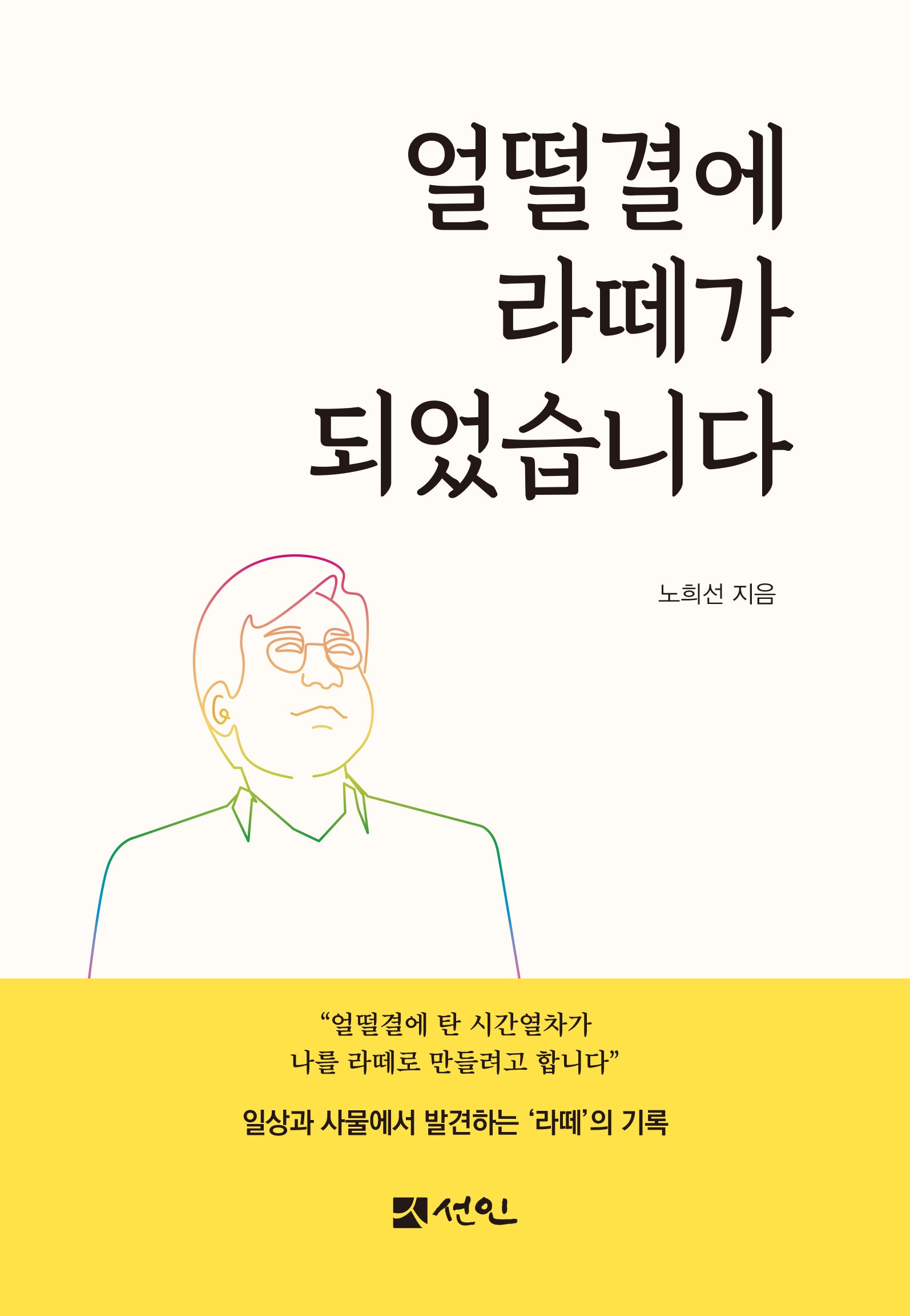 얼떨결에 라떼가 되었습니다