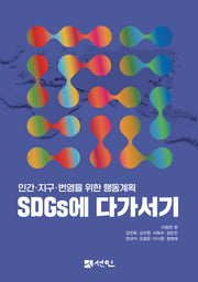 SDGs에 다가서기