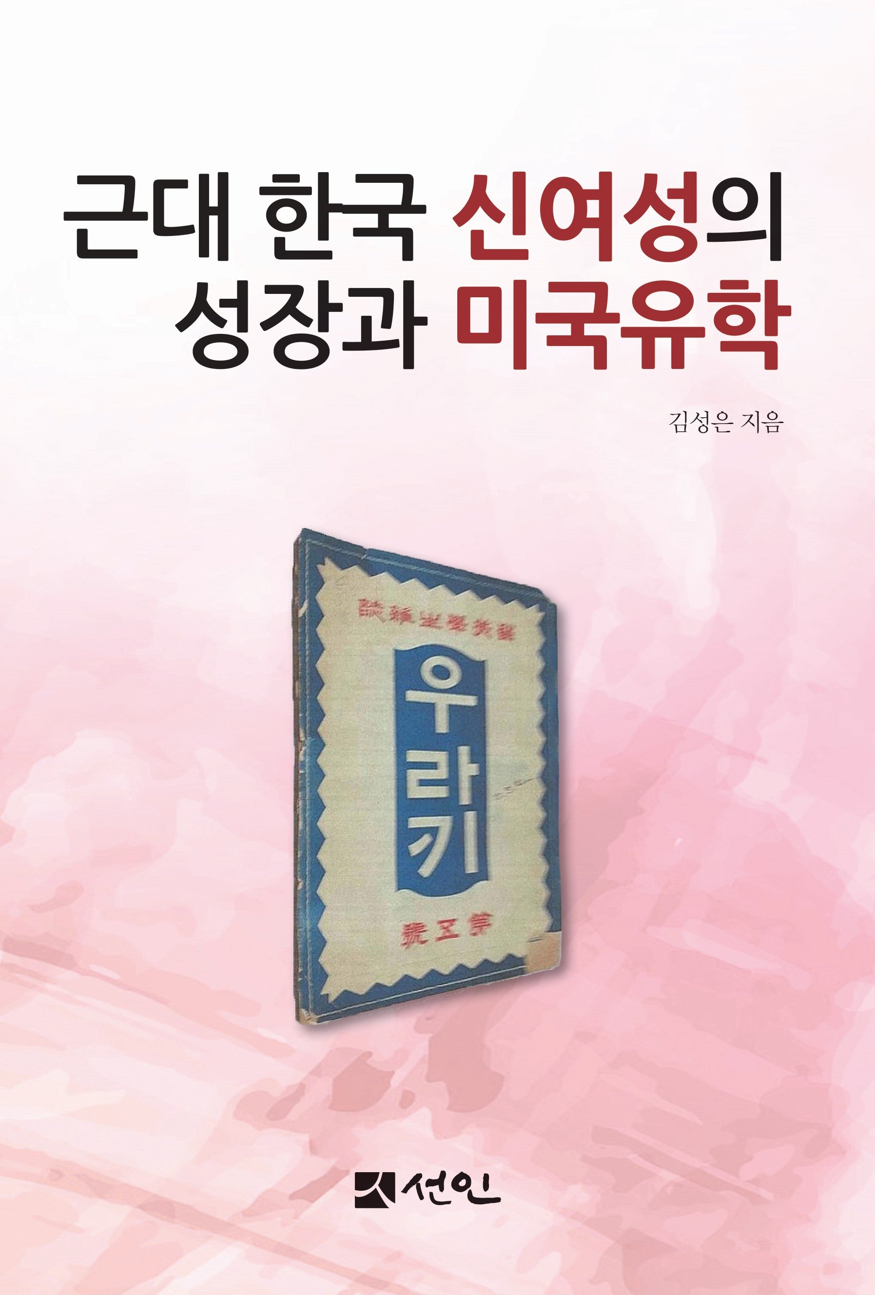 근대 한국 신여성의 성장과 미국유학