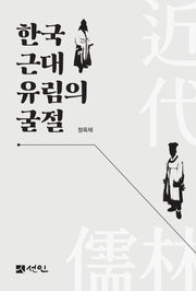 한국 근대 유림의 굴절(양장본 Hardcover)