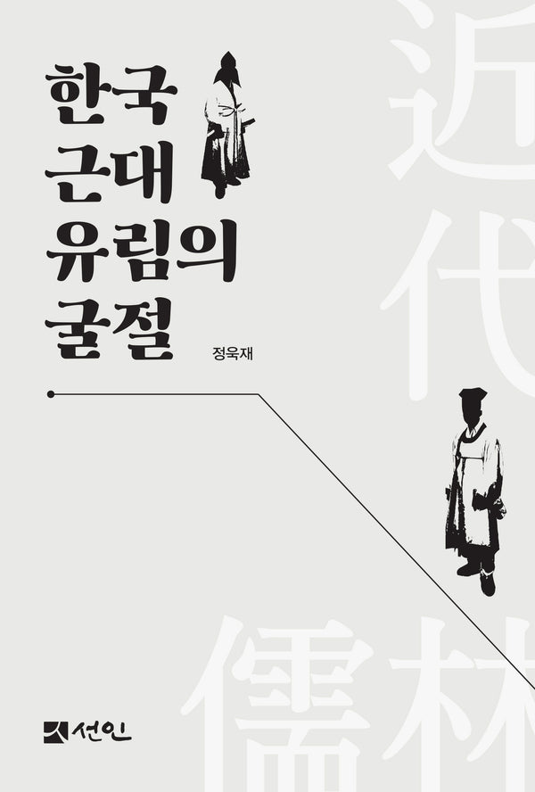 한국 근대 유림의 굴절(양장본 Hardcover)