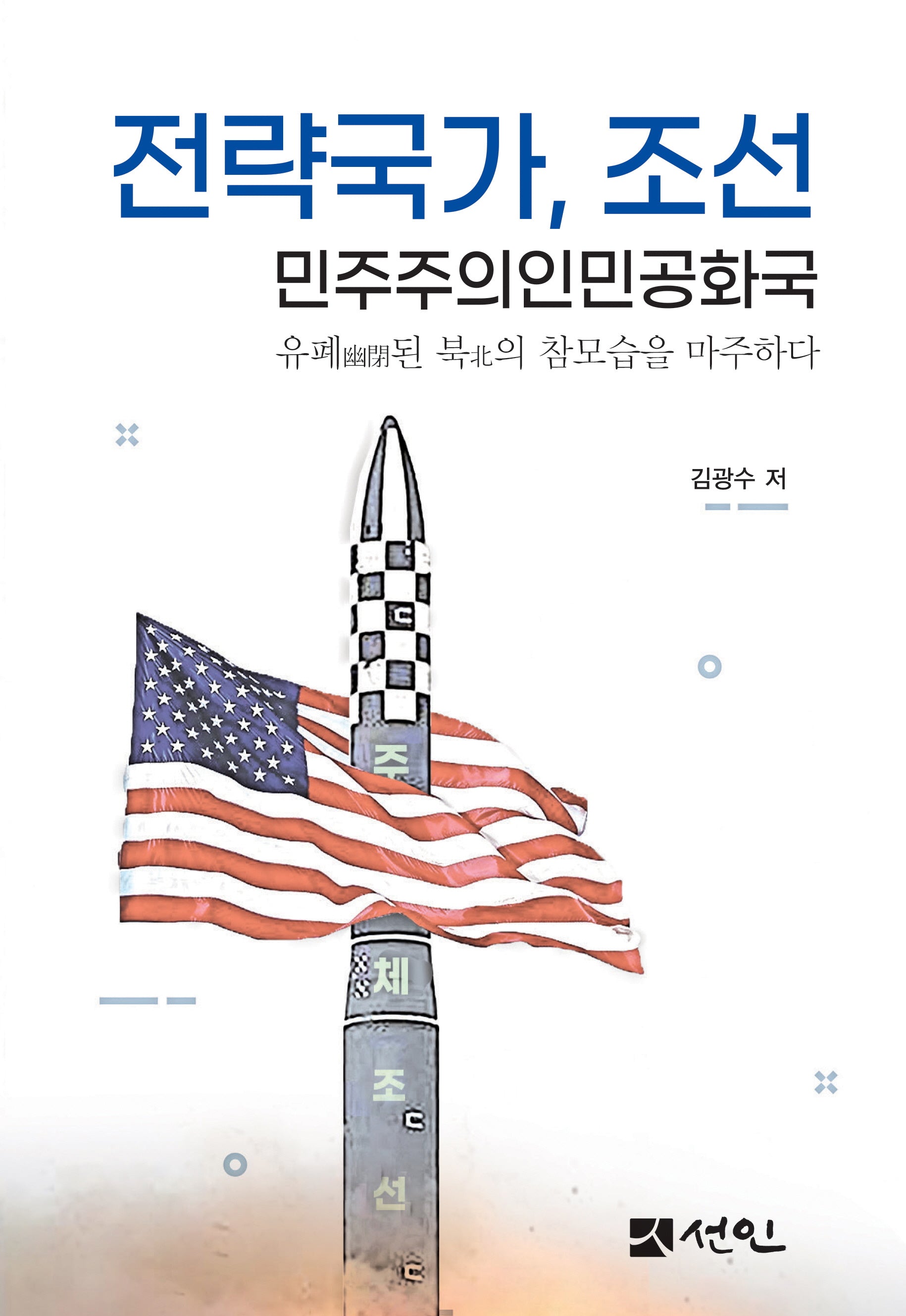 전략국가, 조선 민주주의인민공화국