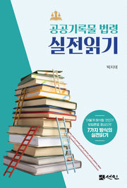 공공기록물 법령 실전읽기(양장본 Hardcover)